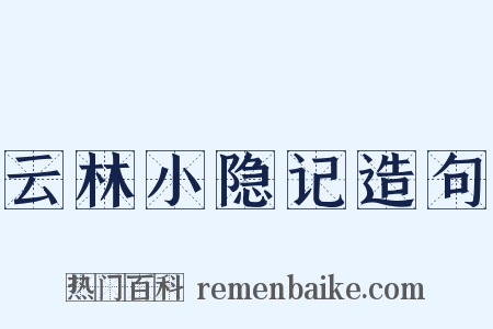 云林小隐记造句是什么意思的图片